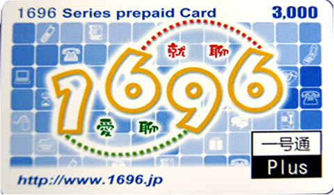 1696国際電話カード