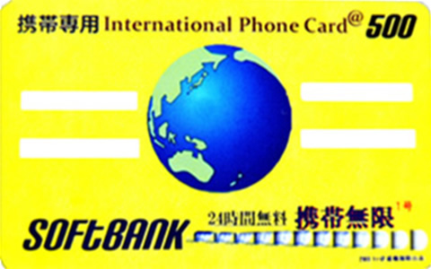 ソフトバンク用国際電話カード