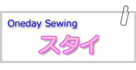 Oneday Sewing スタイ