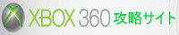 Xbox360攻略サイト