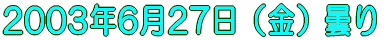 2003N627ij܂